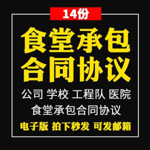 食堂承包合同协议书范本企业公司学校员职工饭堂外包合同电子版-虚拟宝库网-提供淘宝虚拟货源产品下载