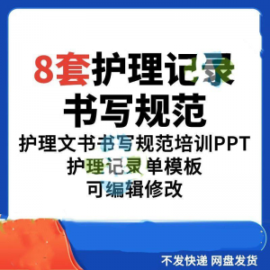 护理记录书写规范医院医护人员文书交班报告记录要求PPT模板素材-虚拟宝库网-提供淘宝虚拟货源产品下载