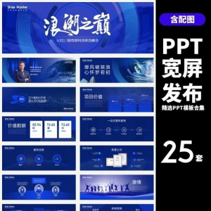 HJ60【宽屏发布】25套宽屏发布会年会商务创意时尚PPT模板合集-虚拟宝库网-提供淘宝虚拟货源产品下载