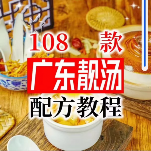 【拍下即送】108种广东靓汤视频教程100+广府靓汤商用技术实体店-虚拟宝库网-提供淘宝虚拟货源产品下载
