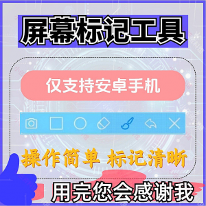 安卓手机屏幕标记标注软件屏幕画画涂鸦做记号工具画笔注释图片记-虚拟宝库网-提供淘宝虚拟货源产品下载