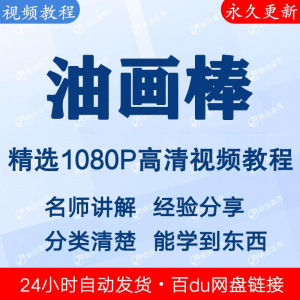 油画棒视频教程新手自学零基础入门精通教学课程全集-虚拟宝库网-提供淘宝虚拟货源产品下载