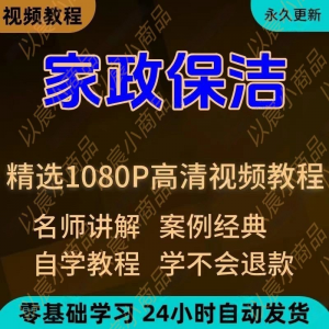 家政保洁学习视频教程新手自学零基础入门精通教学课程全集-虚拟宝库网-提供淘宝虚拟货源产品下载
