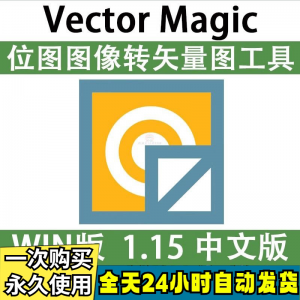 Vector Magic 汉化中文版 JPG 位图转PNG矢量图 自动抠图 WIN/MAC-虚拟宝库网-提供淘宝虚拟货源产品下载