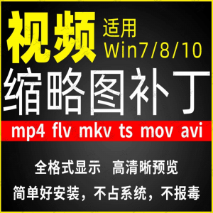视频缩略图补丁mp4 flv ts mov mkv avi等预览软件工具显示插件-虚拟宝库网-提供淘宝虚拟货源产品下载