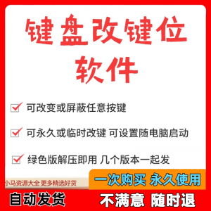 键盘改键位软件电脑快捷键工具 按键屏蔽键盘改位 便捷换按键工具-虚拟宝库网-提供淘宝虚拟货源产品下载
