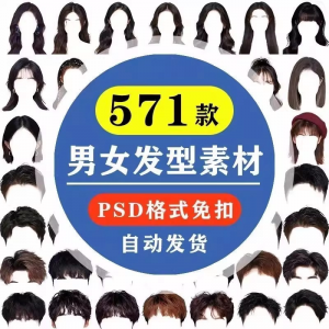海马体证件照PS头发素材男生女生浏海模版假发免扣png发型模板-虚拟宝库网-提供淘宝虚拟货源产品下载