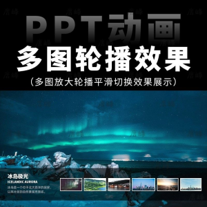 高级感7张多图放大轮播平滑切换效果排版展示动画动态ppt模板素材-虚拟宝库网-提供淘宝虚拟货源产品下载