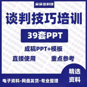 企业商务谈判技巧客户沟通表达能力培训ppt模板课件谈判礼物仪-虚拟宝库网-提供淘宝虚拟货源产品下载