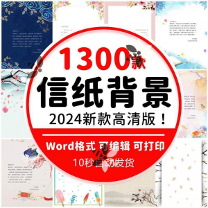 word信纸背景模板大气商务卡通简约小清新国风A4文档素材电子图片-虚拟宝库网-提供淘宝虚拟货源产品下载