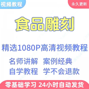 食品雕刻视频教程新手学习小白自学零基础入门精通教学课程全集-虚拟宝库网-提供淘宝虚拟货源产品下载