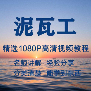 泥瓦工视频教程新手自学零基础入门精通教学课程全集-虚拟宝库网-提供淘宝虚拟货源产品下载