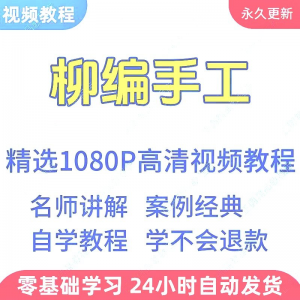 柳编手工视频教程新手学习小白自学零基础入门精通教学课程全集-虚拟宝库网-提供淘宝虚拟货源产品下载