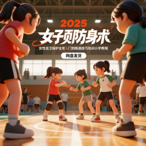 2025女子防身术视频女性自卫保护全套入门到精通技巧培训小学教程-虚拟宝库网-提供淘宝虚拟货源产品下载