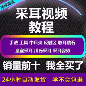 采耳视频教程零基础到精通新手采耳师入门自学课程教材专业教学-虚拟宝库网-提供淘宝虚拟货源产品下载