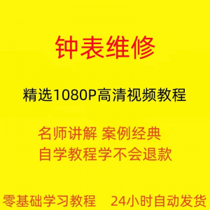 钟表维修视频教程全套从入门到精通技巧培训学习在线课程-虚拟宝库网-提供淘宝虚拟货源产品下载