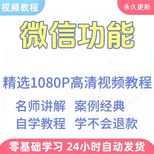 微信功能使用学习视频教程新手自学零基础入门精通教学课程全集-虚拟宝库网-提供淘宝虚拟货源产品下载