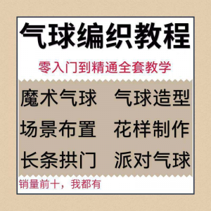 气球造型编织视频教程教学简单花样制作方法长条拱门新手入门全套-虚拟宝库网-提供淘宝虚拟货源产品下载