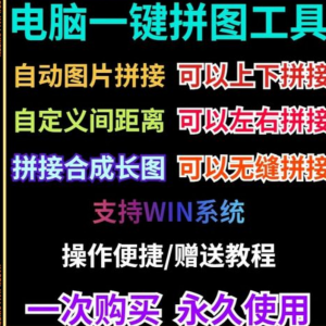 批量拼接图片照片拼图软件无缝长图横竖自动合并合成随机排版工具-虚拟宝库网-提供淘宝虚拟货源产品下载