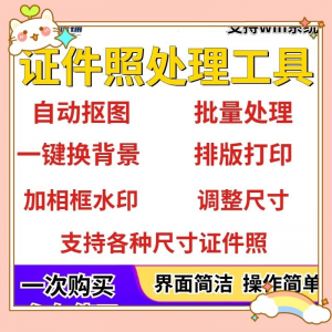 证件照处理工具一键批量抠图1寸2寸精修照片背景相框制作排版软件-虚拟宝库网-提供淘宝虚拟货源产品下载