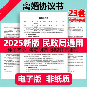 离婚协议书模板定制电子版服务民政局净身出户起草通用2025年最新-虚拟宝库网-提供淘宝虚拟货源产品下载