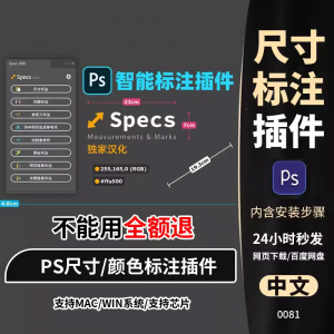 PS插件Specs智能一键自动尺寸大小距离颜色标注插件win/mac/M1m2-虚拟宝库网-提供淘宝虚拟货源产品下载