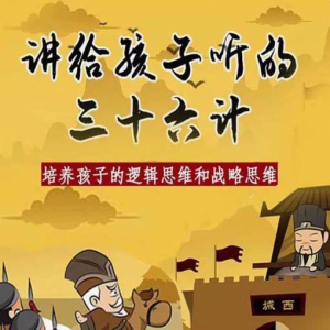 三十六计36计趣味视频动画学国学中国历史小学青少儿童动画视频素-虚拟宝库网-提供淘宝虚拟货源产品下载