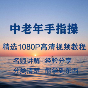 中老年手指操视频教程新手自学零基础入门精通教学课程全集-虚拟宝库网-提供淘宝虚拟货源产品下载