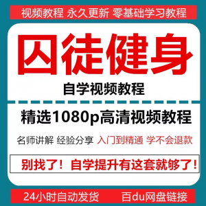 囚徒健身视频教程自重整套教案整专项训练教程+PDF电子版囚徒健身-虚拟宝库网-提供淘宝虚拟货源产品下载