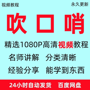 吹口哨视频教程全套从入门到精通方法技巧培训学习在线课程全套-虚拟宝库网-提供淘宝虚拟货源产品下载