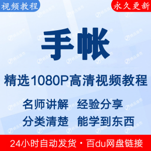 手帐视频教程新手自学零基础入门精通教学课程全集-虚拟宝库网-提供淘宝虚拟货源产品下载