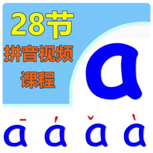 小学汉语拼音视频教学习拼读训练声母韵母教程儿童基础启蒙师资料-虚拟宝库网-提供淘宝虚拟货源产品下载