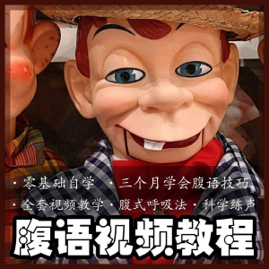 腹语视频教程零基础自学表演全套练习逆腹式呼吸法教学素材素材-虚拟宝库网-提供淘宝虚拟货源产品下载