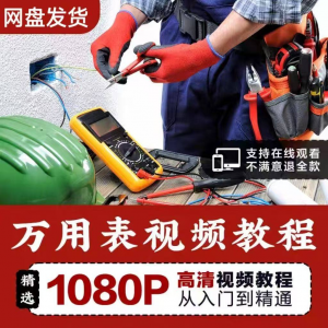 万能表使用教程万用表教学视频图解零基础自学家电维修入门到精通-虚拟宝库网-提供淘宝虚拟货源产品下载