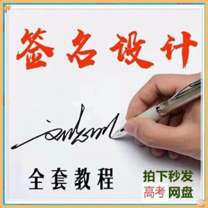 【艺术字签名教程】2025视频教程新手自学零基础精通教学课程高考-虚拟宝库网-提供淘宝虚拟货源产品下载