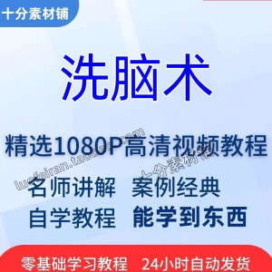 洗脑术视频教程全套从入门到精通技巧培训学习在线课程-虚拟宝库网-提供淘宝虚拟货源产品下载