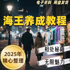 21天海王海后速成术高情商聊天话术技巧话题沟通交流视频小学教程-虚拟宝库网-提供淘宝虚拟货源产品下载