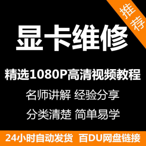 显卡维修视频教程新手自学零基础入门精通教学课程全集-虚拟宝库网-提供淘宝虚拟货源产品下载