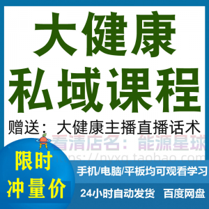 大健康私域课程营销技巧养生销售话术本地实体门店保养管理资料-虚拟宝库网-提供淘宝虚拟货源产品下载