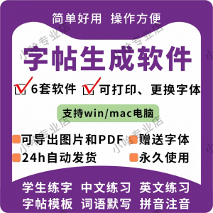 字帖生成器生成软件学生英文拼音词语练字设计制作工具定制田字格-虚拟宝库网-提供淘宝虚拟货源产品下载