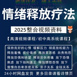 情绪释放疗法缓解压力保持良好放松心情接纳自己改善调节方法视频-虚拟宝库网-提供淘宝虚拟货源产品下载