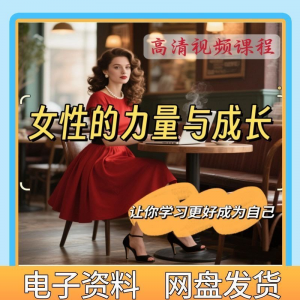 魅力女神女性成长视频教程新手自学零基础入门精通教学课程全集-虚拟宝库网-提供淘宝虚拟货源产品下载