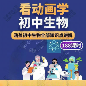 初中生物趣味动画讲解视频初中课本同步早教动物植物资料-虚拟宝库网-提供淘宝虚拟货源产品下载
