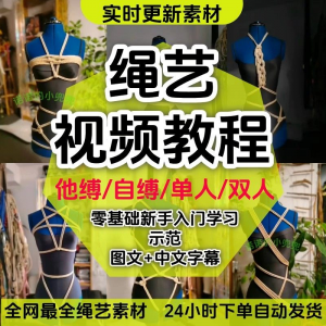 绳艺教程单人自缚双人捆绑束缚视频教程零基础绳结课程麻绳打绳结-虚拟宝库网-提供淘宝虚拟货源产品下载