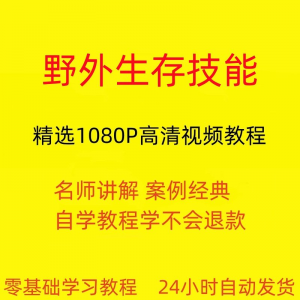 野外生存技能视频教程全套从入门到精通技巧培训学习在线课程-虚拟宝库网-提供淘宝虚拟货源产品下载