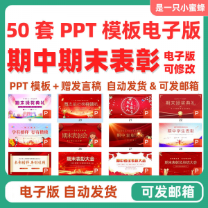 中小学期中表彰大会初中高中期末考试学校班级颁奖典礼PPT课件-虚拟宝库网-提供淘宝虚拟货源产品下载