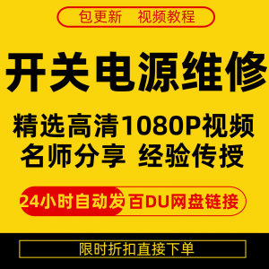 开关电源维修全集在线视频教程新手零基础课程教程从入门到精通-虚拟宝库网-提供淘宝虚拟货源产品下载