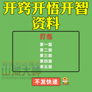 开窍开悟开智人性认知高情商生存看清本质技巧资料-虚拟宝库网-提供淘宝虚拟货源产品下载