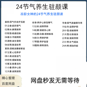 冻龄女神24节气顺时调养驻颜视频课疏肝理气祛湿养肺强肾强身健体-虚拟宝库网-提供淘宝虚拟货源产品下载