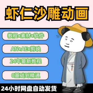 虾仁穿越古代沙雕动画制作视频课程人物素材AN历史道具素材-虚拟宝库网-提供淘宝虚拟货源产品下载